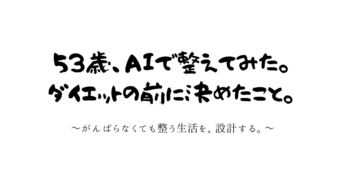 53歳、AIでゆるりとカラダを整えてみた。