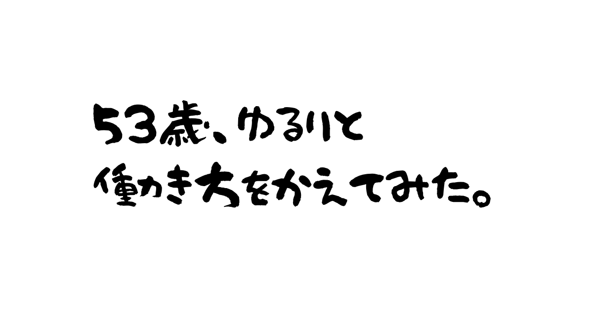 53歳、ゆるりとブログ始めてみた。