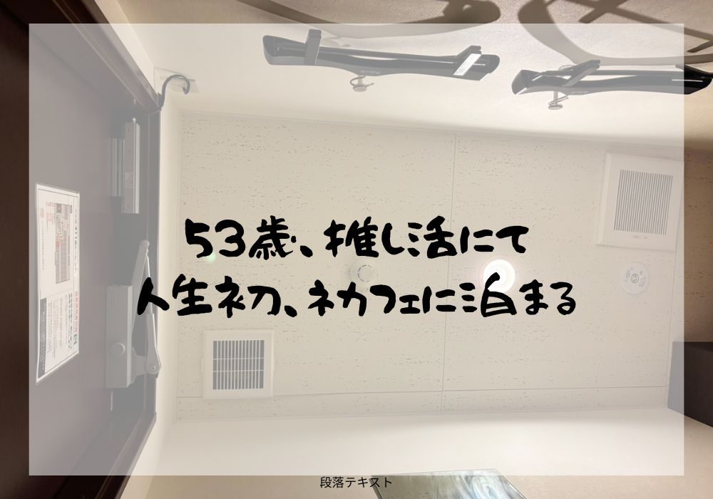 53歳、人生初ネカフェに泊まる